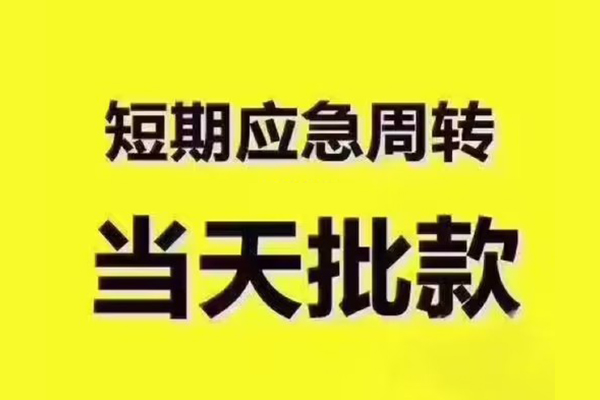北京短期空放借钱不看资产-北京短期小额贷款-北京短期私人放款联系方式