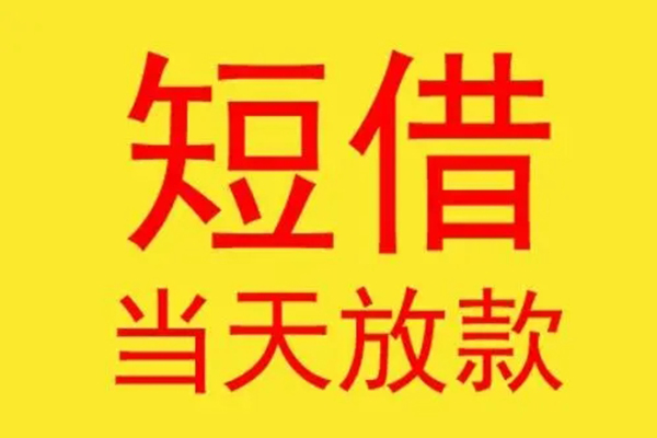 北京短期快速小额贷款-北京短期民间大额借贷-北京短期空放私借民间借贷